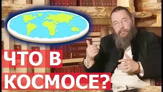 Плоская Земля, космос и недра земли. Герман Стерлигов
