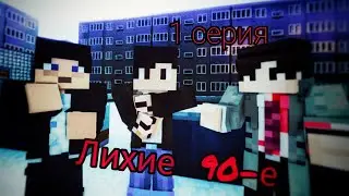 Лихие 90-е | Minecraft сериал | 1 серия |igRoMaN320 Minecraft
