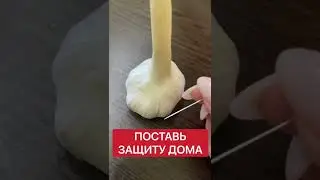 Чтобы поставить защиту дома | Белая магия 