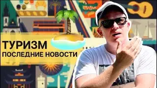 ГОРЯЩИЕ ТУРЫ В ПРОШЛОМ | ВНЖ В ТУРЦИИ, ЕГИПЕТ ПЛАТИТ ТУРИСТАМ