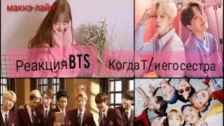 [Реакция BTS](макнэ-лайн)  Когда Т/и его сестра