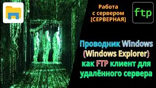 How to log in via FTP to a remote server using Windows Explorer