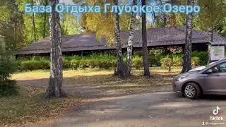 База Отдыха Глубокое Озеро Казань