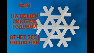 ГОДОВАЯ ДЕКЛАРАЦИЯ ФОП НА ОБЩЕЙ СИСТЕМЕ 2021 ПОШАГОВО , И ОТЧЕТ ЕСВ