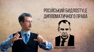 Російський бидлоstyle дипломатичного права