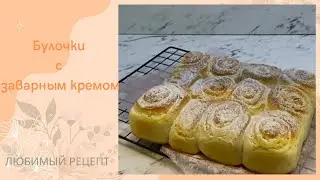 БУЛОЧКИ с Заварным Кремом🥯РЕЦЕПТ от @dom_vkysa_tortiya🥯Custard buns🥯recipe