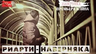 Риарти - Наверняка