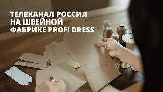 Телеканал Россия на Швейной Фабрике PROFI DRESS