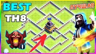 НЕПОБЕДИМАЯ БАЗА В Clash of Clans! РАССТАНОВКА ДЛЯ Тх8! NEW 2019