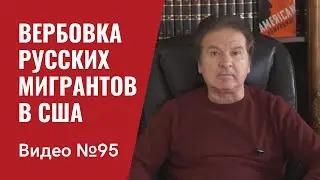 Вербовка / Часть 2 / КСОРС как прикрытие спецслужб РФ для операций в США / Видео № 95