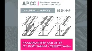 Калькулятор для ЛСТК от компании «Северсталь»