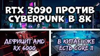 Nvidia lied to us? RTX 3090 barely pulls Cyberpunk 2077 in 8K, and AMD RX 6800 XT in wild shortage
