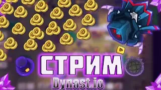 ДИНАСТ.ИО | DYNAST.IO | ДУНАСТ.ИО