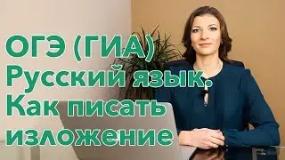 ОГЭ (ГИА) Русский язык.  Как писать изложение