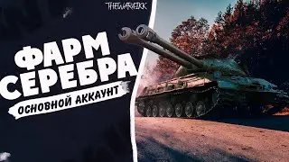 ФАРМ СЕРЕБРА НА ЧТО? THEWAR4IKK