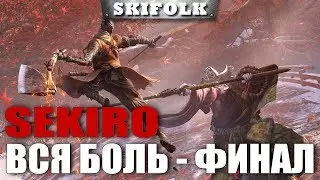 ВСЯ БОЛЬ SEKIRO: SHADOWS DIE TWICE [18+] ► ФИНАЛ