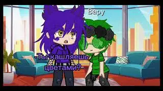 МЕМЕ 🌿❤️ Ты кашляешь цветами?❤️🌿  