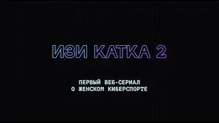 Изи катка — 2 | Комедийный веб-сериал о киберспорте (и не только)