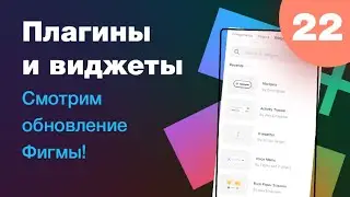 [NEW] 🔥 Плагины и Виджеты (уроки Фигмы 2022) Как установить, включить плагины в Figma! Урок 22