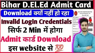 Bihar DELED Admit Card Invalid Login Problem | Bihar DELED Admit Card Download Kaise Kare 2024