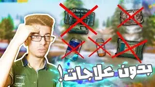 تحدي العب كيم بدون استخدام العلاج والمشروبات!! تعال شوف شنو صار!!! - تحديات ببجي موبايل #2