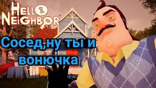 Играю в hello neighbor/Сосед,иди побрейся!/чек описание