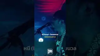 หนี (loop) - โจรลอยนวล #highhowcamp35 #โจรลอยนวล #highhow #บ้านงาน #shorts #youtubeshorts #live