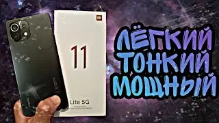 XIAOMI MI 11 LITE 5G NE покупать или нет в 2022 году?