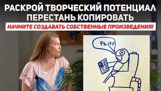ПЕРЕСТАНЬ КОПИРОВАТЬ ! НАЧНИТЕ СОЗДАВАТЬ СОБСТВЕННЫЕ КАРТИНЫ!