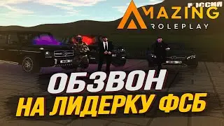 ОБЗВОН НА ЛИДЕРКУ ФСБ В GTA CRMP 0.3.7, AMAZING RP