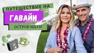 Наш Самый дорогой отдых / Путешествие на остров Мауи, Гавайи /Сколько стоит поездка на Гавайи.