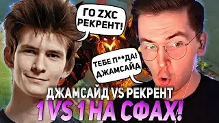 ДЖАМСАЙД ИГРАЕТ ПРОТИВ РЕКРЕНТА НА МИДЕ 1VS1 НА СФАХ! | JAMSIDE vs RECRENT!