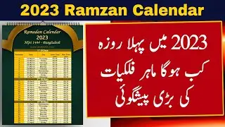 Ramzan Date 2023 | Ramadan 2023 Date | First Ramadan Date 2023 | Ramadan Calendar 2023 | Pehla Roza
