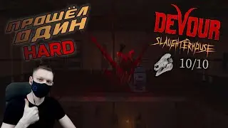 ПРОХОЖДЕНИЕ СКОТОБОЙНИ в СОЛО I The Slaughterhouse I DEVOUR