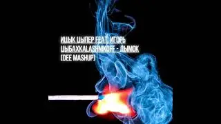 Ицык Цыпер feat. Игорь цыба x DJ Kalashnikoff- Дымок [DEE MASHUP]
