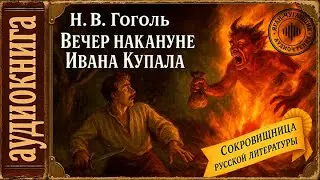 Вечер накануне Ивана Купала. Аудиокниги. Гоголь. Из цикла Вечера на Хуторе Близ Диканьки