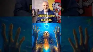 ЦЕЛЬ даёт энергию! 