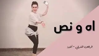 الرقص الشرقي - رقص المناسبات - اه و نص