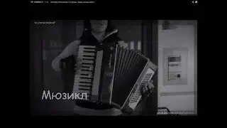 Мюзикл 