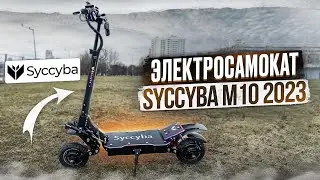 Электросамокат Syccyba m10 2023 модельного года