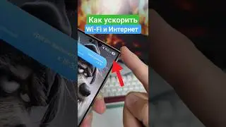 Как ускорить интернет на телефоне #android #андроид #телефон #смартфон #техноблогер #техноблог