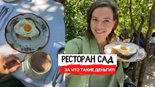 Ресторан Сад | Блюда с 4-х-значными ценами | Красиво, а что по кухне?