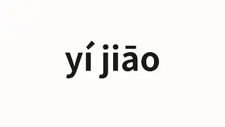 How to pronounce yí jiāo | 移交 (transfer in Chinese)
