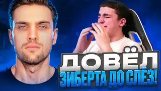 ИНК МЕЙТ ДОВЁЛ ЗИБЕРТА ДО СЛЁЗ И РАЗБИЛ МОНИТОР НА СТРИМЕ! (CS 2) #inkmate #leha2077 #zibert1715
