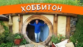 ХОББИТОН | НОВАЯ ЗЕЛАНДИЯ