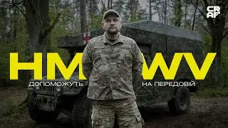 АЗОВУ ПОТРІБНІ ХАМВІ