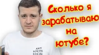 Сколько я зарабатываю на ютубе. Заработок у начинающих ютуберов. Сколько можно заработать на youtube