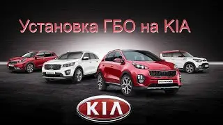 Установка ГБО на KIA - обзор популярных моделей