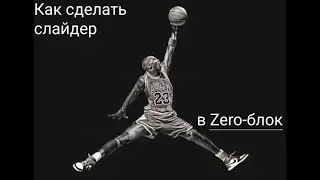 Как сделать слайдер на Тильда в Zero блоке