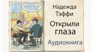 Аудиокнига. Открыли глаза. Тэффи